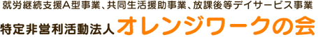 熊本市西区を拠点に就労継続支援A型、グループホーム（共同生活）、放課後デイサービスを行う特定非営利活動法人オレンジワークの会はご利用者様が「安心」して働くことができる社会実現を目指しています。