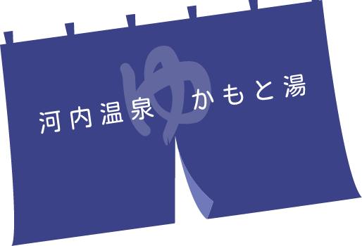 河内温泉 かもと湯